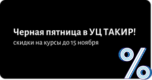 Скидка на прохождение профпереподготовки «Специалист по противопожарной профилактике» в УЦ ТАКИР