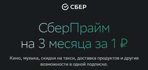 СберПрайм на 90 дней за 1 рубль (не всем)