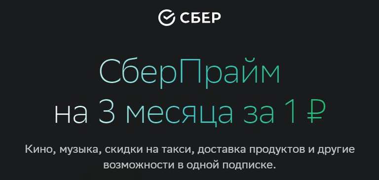 СберПрайм на 90 дней за 1 рубль (не всем)
