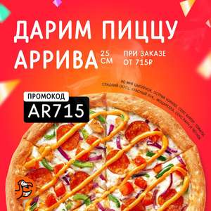 [Сыктывкар] Пицца Додо Аррива 25 см в подарок при заказе от 715₽