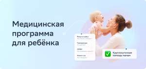 Медицинская программа для ребёнка (подписка на 14 дней бесплатно)