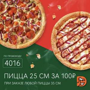 [СПб] Пицца 25 см за 100₽ при заказе любой Додо-пиццы 35см