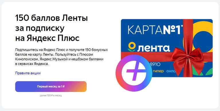 Яндекс.Плюс на 60 дней бесплатно + 150 баллов на карту Лента