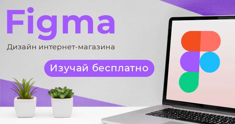 Онлайн курс Figma. Дизайн интернет-магазина