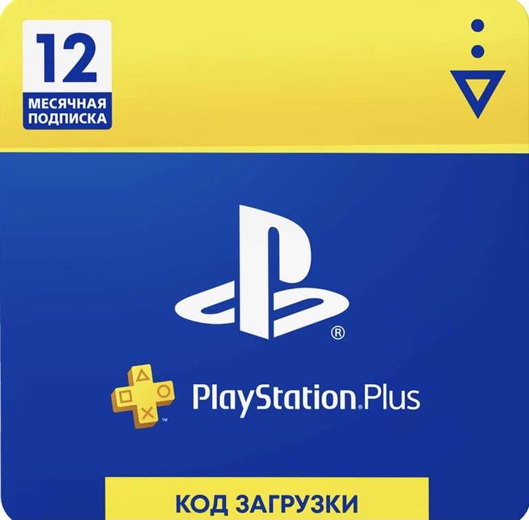 PlayStation Plus 12-месячная подписка: Карта оплаты [Карта цифрового кода]