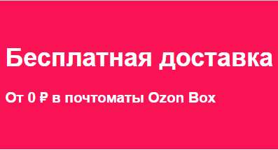 OZON - Бесплатная доставка в почтоматы "OZON Box"