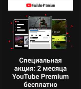 [iOS] YouTube Premium на 2 мес (для тех кто ещё не покупал подписку)