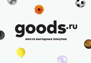 -500₽ на первый заказ от 2500₽ на Goods.ru