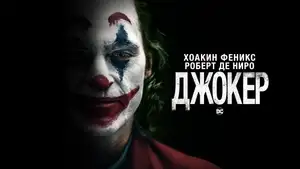 Фильм Джокер в 4K Dolby Vision и Dolby Atmos за 129₽