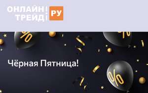 ОНЛАЙНТРЕЙД.РУ Coupons