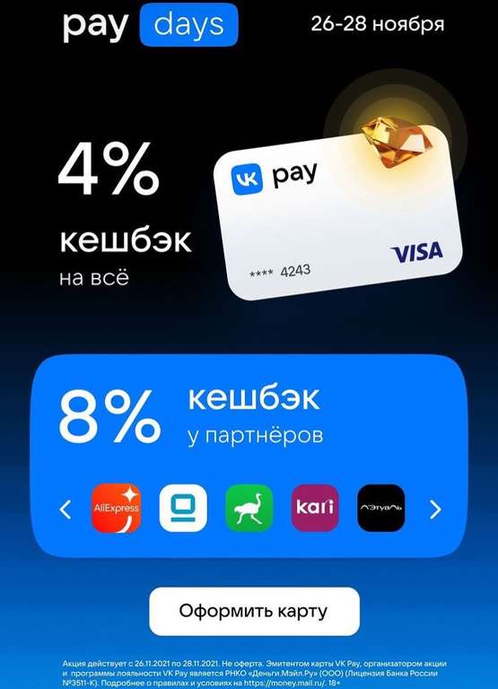 Возврат бонусами 8% от покупки на AliExpress при оплате виртуальной картой VK pay