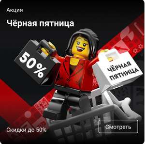 Чёрная пятница в официальном магазине LEGO. Скидка до 50%. напр, Harry Potter 76393