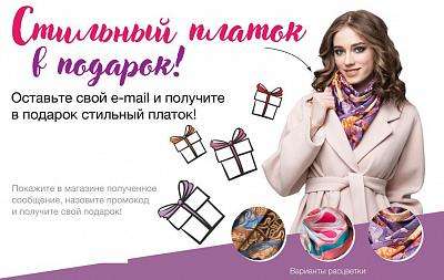 Бесплатно получаем платок от сети магазинов "Каляев"