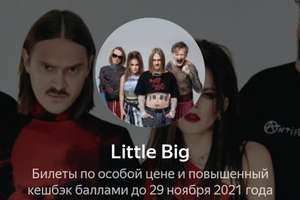 Скидка 15% на концерт Little Big + возврат 30% баллами Яндекс