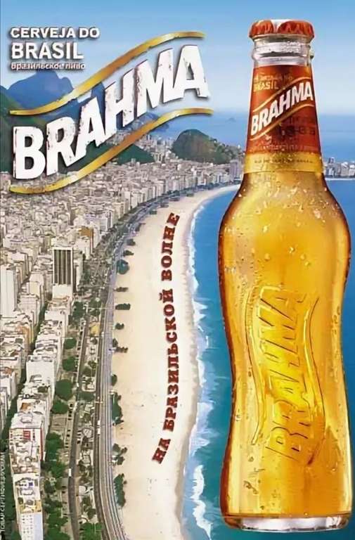 [СПб] Пиво светлое Brahma 0,45 л
