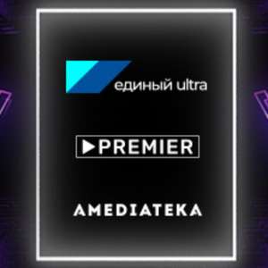 Подписка 18 месяцев Амедиатека + PREMIER + Единый Ultra Онлайн