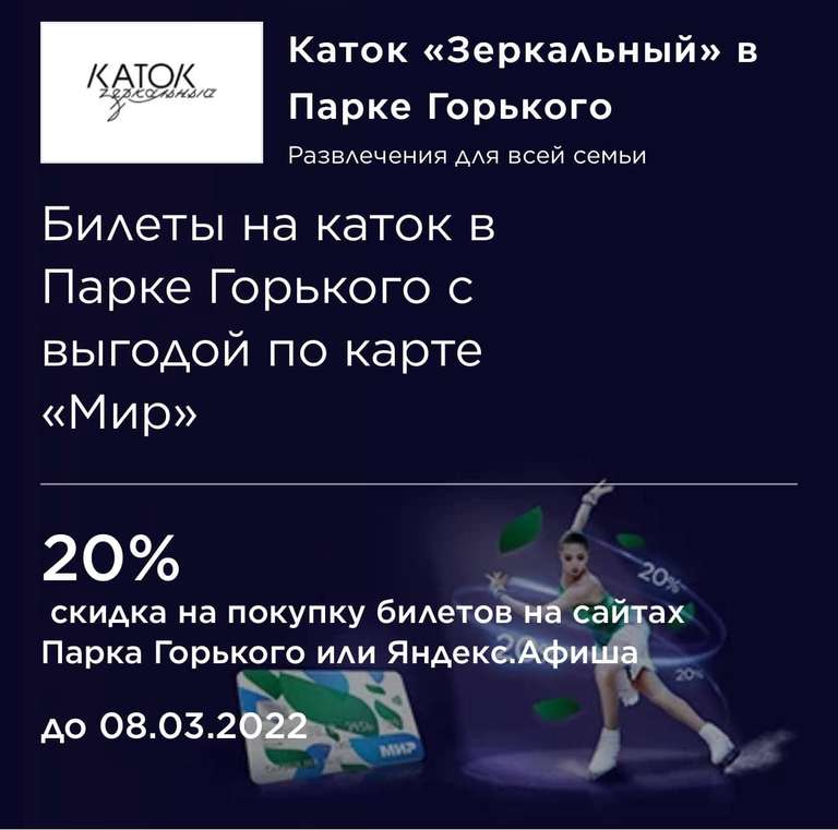 [МСК] -20% на каток в Парке Горького при покупке онлайн по МИРу