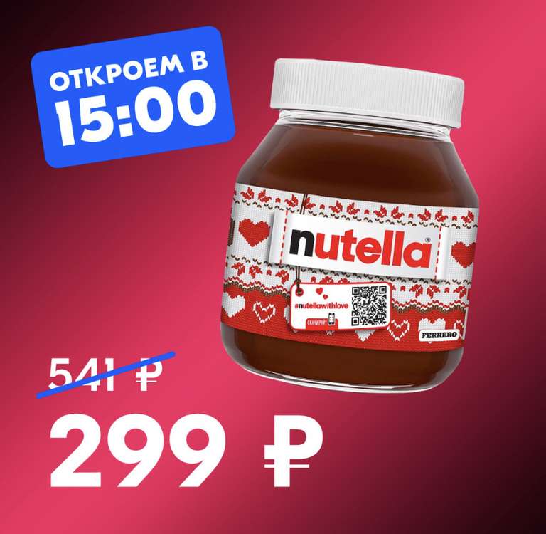 Паста ореховая Nutella 630 гр (с баллами 225₽)