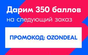 350 баллов OZON при покупке от 2 500 рублей
