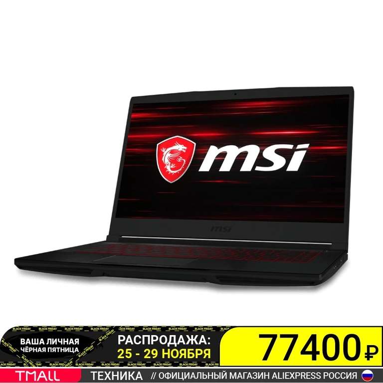 Ноутбук игровой MSI GF63 Thin 15.6" FHD/Core i7-10750H/8Gb/512Gb SSD/NVidia GTX1650 4Gb Max-Q (16гб озу - в описании)