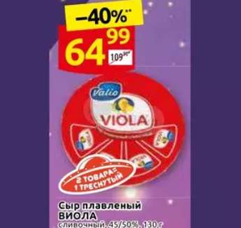 Сыр плавленый Viola сливочный 50/45%, 130 г