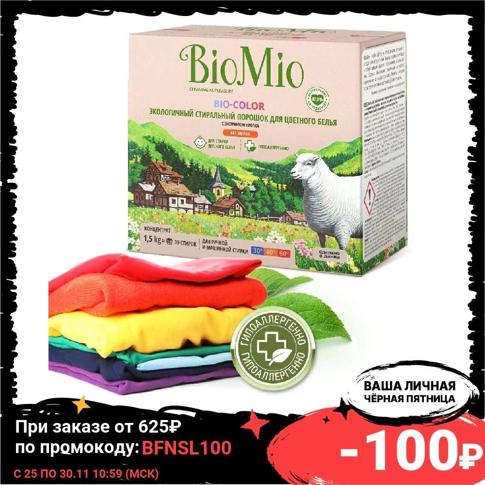 Стиральный порошок без фосфатов для цветного белья BioMio BIO-COLOR 1,5 кг 2 шт.