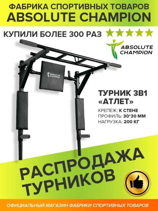 Турник, брусья, пресс 3 в 1 Absolute Champion
