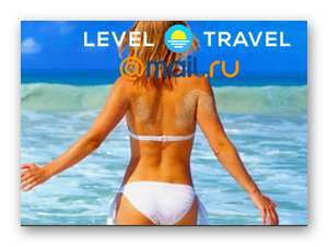 Level.Travel- бронирование туров онлайн, дает скидку 2000р при покупке тура от 40тр