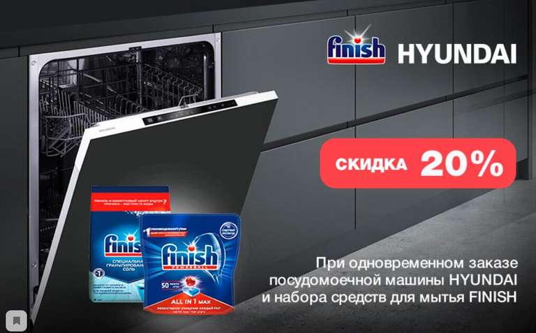 Выгодный комплект Hyundai и Finish в ситилинк (например, Посудомоечная машина узкая Hyundai HBD 440 + соль + таблетки)