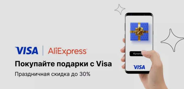 Скидка 250₽ по карте Visa при оплате от 750₽ на AliExpress