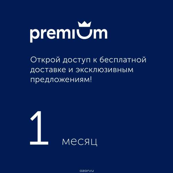 Ozon Premium за 1 рубль на 30 дней