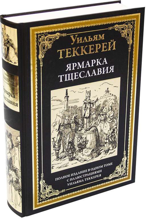 Книга "Ярмарка тщеславия. Иллюстрации", У. Теккерея, издательство СЗКЭО (издание с закладкой-ляссе)