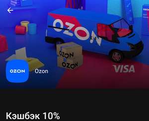Возврат 10% на OZON при покупке от 2500₽ картой Visa Альфа-Банка (возможно, не всем)