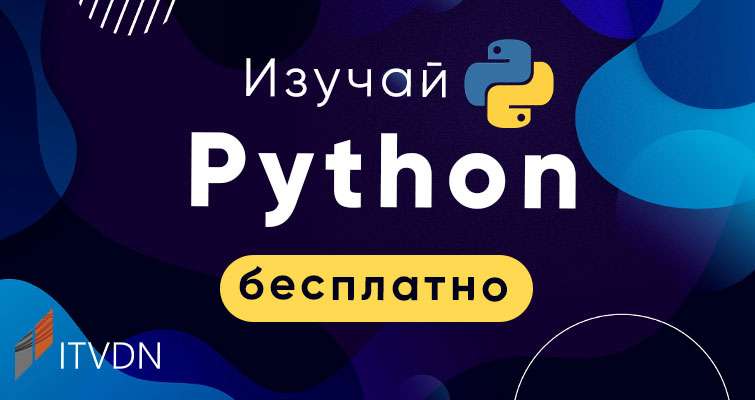 Курс "Python Стартовый" от ITVDN бесплатно на 10 дней