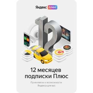 Подписка Яндекс плюс на 12 месяцев