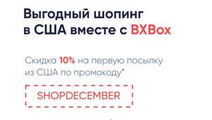 10% скидка на доставку из США от Boxberry