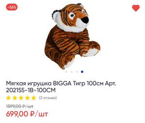 Мягкая игрушка BIGGA Тигр 100см