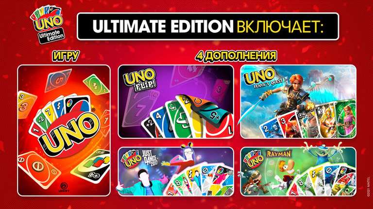 [PS4, PS5] UNO Ultimate Edition (включает UNO, UNO FLIP!, UNO Fenyx's Quest, а также карты Just Dance 2017, Rayman и др.)