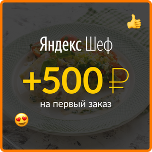 Яндекс.Шеф Coupons