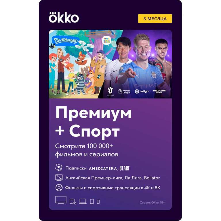 Онлайн-кинотеатр Okko Премиум+Спорт 3 месяца (+50% баллами)