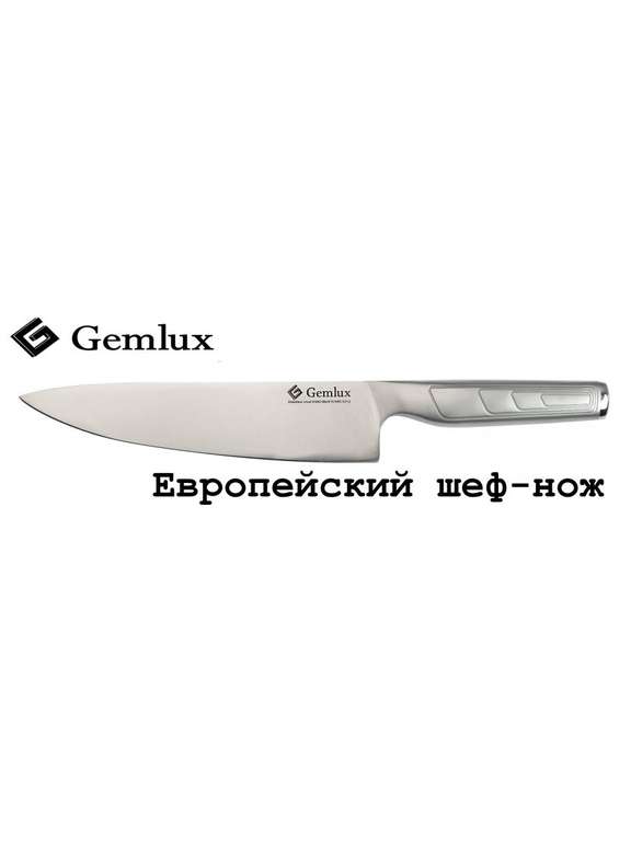 Нож кухонный Шеф Gemlux