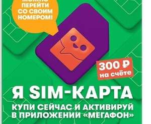 Сим-карта от Мегафон Ярославль и Ярославская обл. (300₽ на балансе)