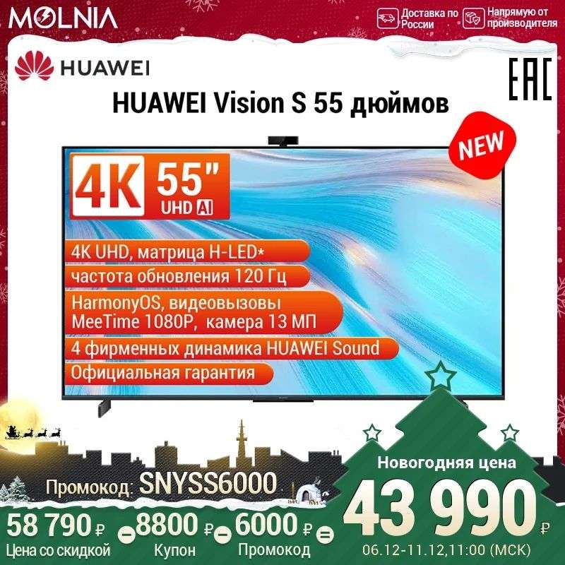 Телевизор HUAWEI Vision S 55" 4K UHD TMALL