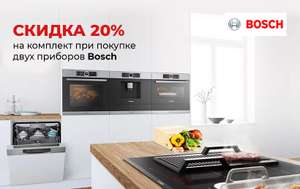 Скидка 20% на комплекты бытовой техники Bosch
