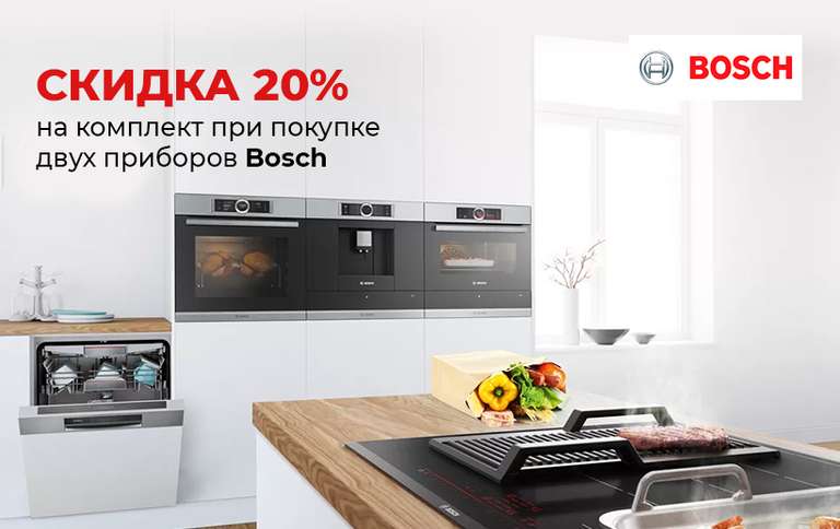 Скидка 20% на комплекты бытовой техники Bosch