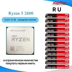 Скидка на ryzen 5 2600