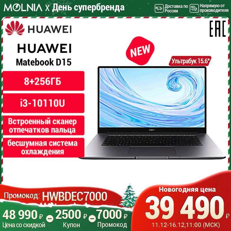 Ноутбук HUAWEI MateBook D15 (15.6”,8Гб+256Гб i3-10110U,IPS, win10)