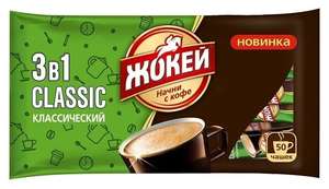 Растворимый кофе Жокей Classic 3 в 1, в стиках, 50 уп., 50 шт., 600 г