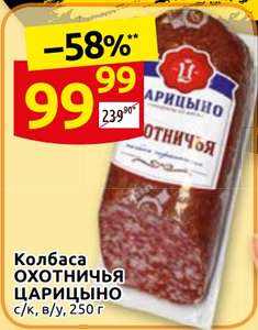 Колбаса сырокопчёная "Охотничья" Царицыно 250 гр.