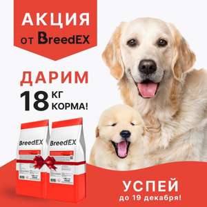 [СПБ и ЛО,МСК и МО] 18 кг корма в подарок при покупке 18 кг корма Breedex